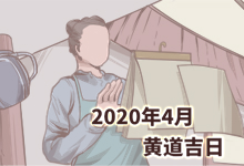 2020年4月黄道吉日
