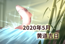 2020年5月黄道吉日
