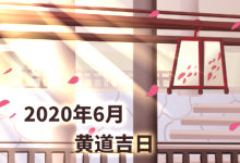 2020年6月黄道吉日