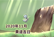 2020年11月黄道吉日