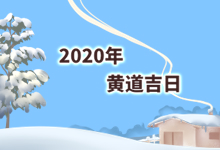 2020年12月黄道吉日