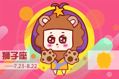 小乖麻 2019年5月狮子座运势