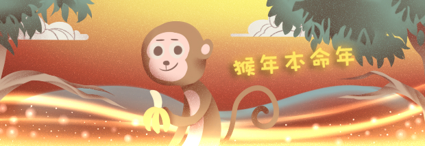 猴年本命年