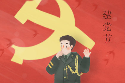 2019年庆祝建党98周年 名称的由来 重要事件