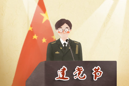 2019年庆祝建党98周年 名称的由来 重要事件