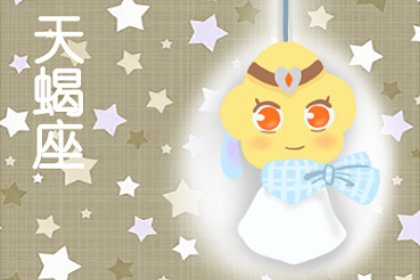 小乖麻 2019年8月天蝎座运势