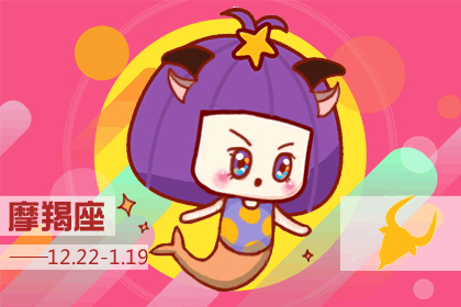 生日命运：十二月二十六号是什么星座？