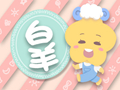 粉色心情十二星座图
