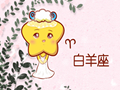 清新森系十二星座图