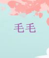 毛毛