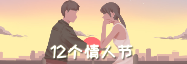 12个情人节