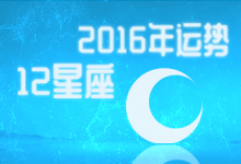 12星座2016年运势