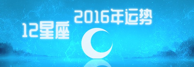 12星座2016年运势