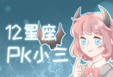 12星座pk小三