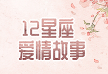 12星座的爱情故事