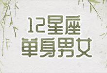 12星座单身男女