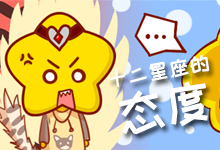 12星座的态度
