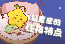 12星座的特点