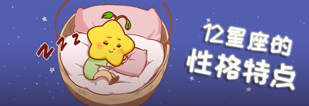 12星座的特点