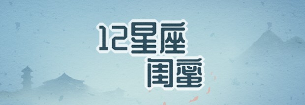 12星座闺蜜