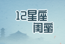 12星座闺蜜