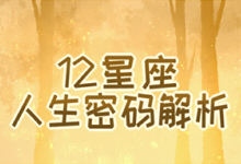 12星座人生密码解析