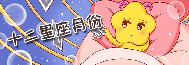 12星座月份