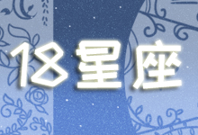 18星座