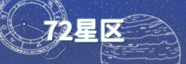 72星区