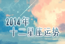 2014年十二星座运势
