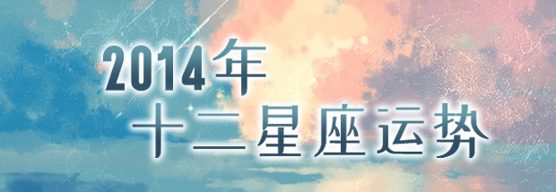 2014年十二星座运势