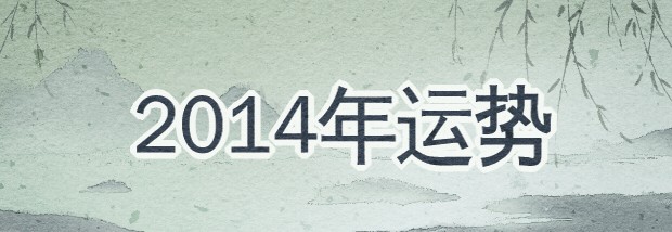 2014年运势