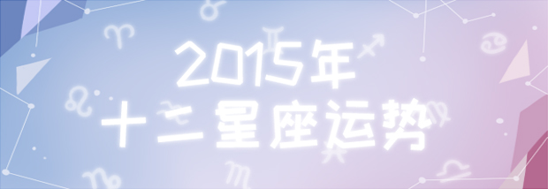 2015年十二星座运势