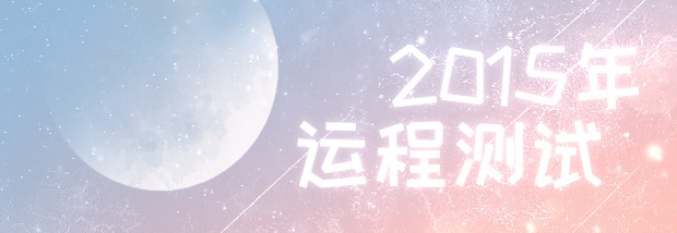 2015年运程预测