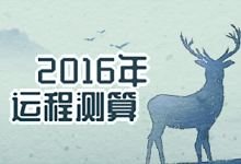 2016年运程测算