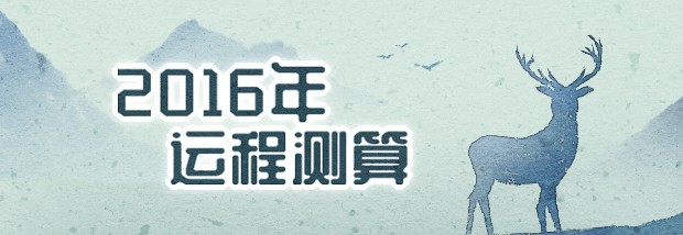 2016年运程测算