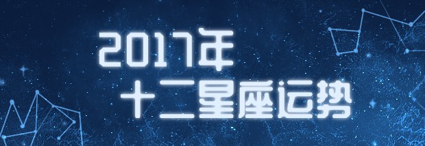 2017年十二星座运势