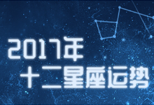 2017年十二星座运势