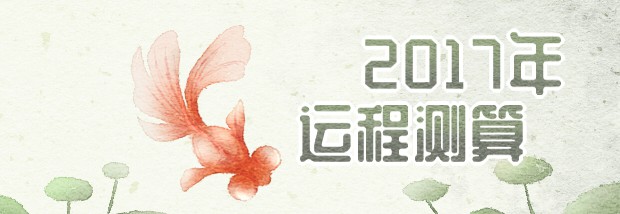2017年运程测算