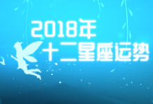 2018年十二星座运势