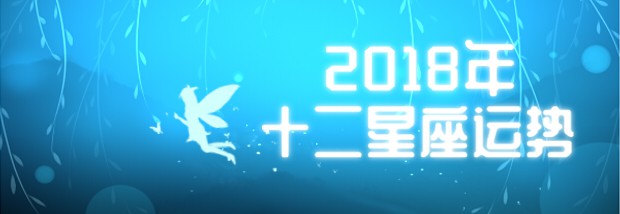 2018年十二星座运势
