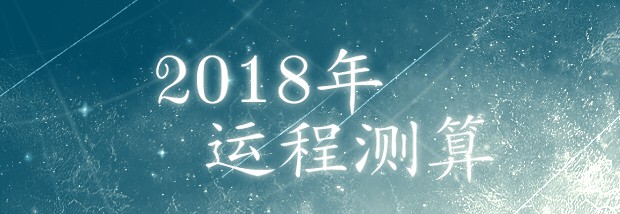 2018年运程测算
