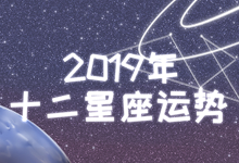 2019年十二星座运势