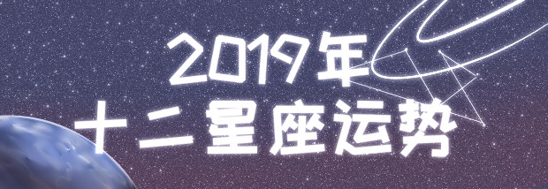 2019年十二星座运势