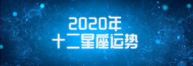 2020年十二星座运势