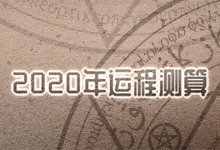 2020年运程测算