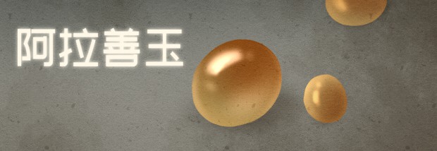 阿拉善玉