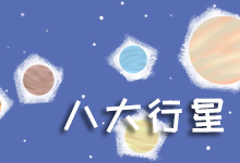 八大行星