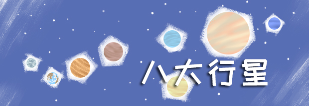 八大行星