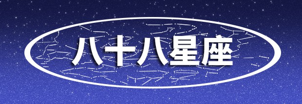 八十八星座